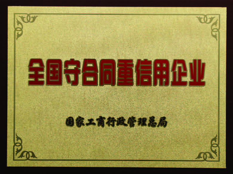 全国守合同沉信誉企业